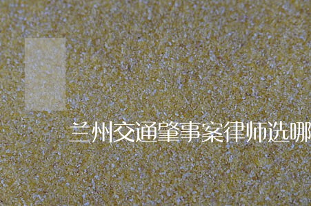 兰州交通肇事案律师选哪个