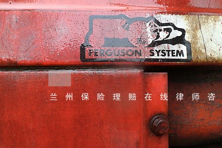 兰州保险理赔在线律师咨询 兰州保险理赔在线律师咨询