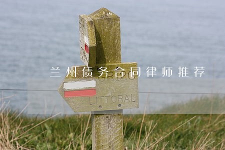 兰州债务合同律师推荐