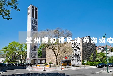 兰州债权债务律师咨询电话 兰州债权债务律师咨询电话