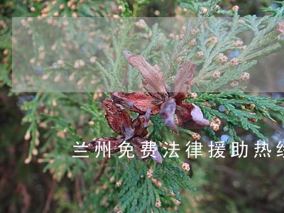 兰州免费法律援助热线