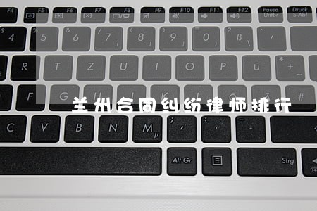 兰州合同纠纷律师排行 兰州合同纠纷律师排行