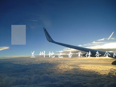兰州地区专业债务合同律师团队 兰州地区专业债务合同律师团队