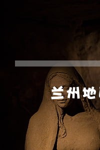 兰州地区代理债务合同律师团队