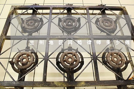 兰州地区离婚律师多少钱 兰州地区离婚律师多少钱
