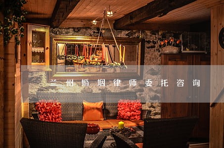 兰州婚姻律师委托咨询