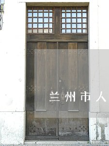 兰州市人民法院电话
