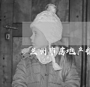 兰州市房地产律师 兰州市房地产律师