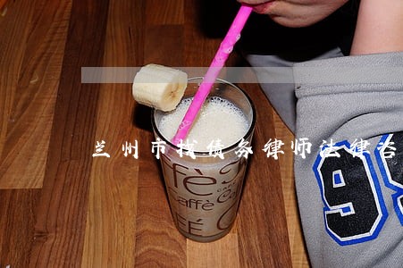 兰州市找债务律师法律咨询 兰州市找债务律师法律咨询