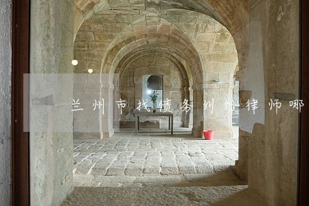 兰州市找债务纠纷律师哪里找 兰州市找债务纠纷律师哪里找