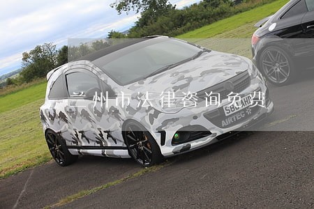 兰州市法律咨询免费 兰州市法律咨询免费