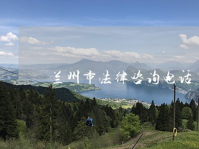 兰州市法律咨询电话 兰州市法律咨询电话