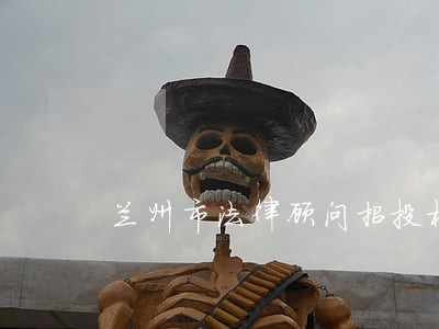 兰州市法律顾问招投标 兰州市法律顾问招投标