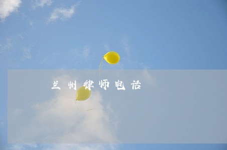 兰州律师电话 兰州律师电话