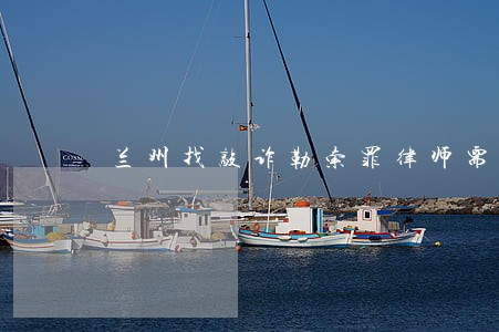 兰州找敲诈勒索罪律师需要律师么 兰州找敲诈勒索罪律师需要律师么