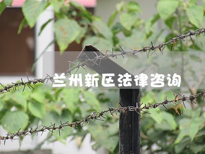 兰州新区法律咨询 兰州新区法律咨询