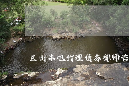 兰州本地代理债务律师咨询电话 兰州本地代理债务律师咨询电话