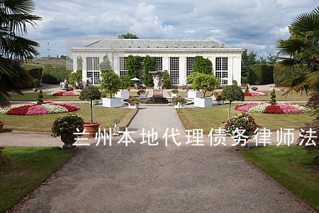 兰州本地代理债务律师法律服务 兰州本地代理债务律师法律服务