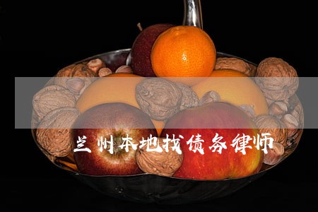兰州本地找债务律师