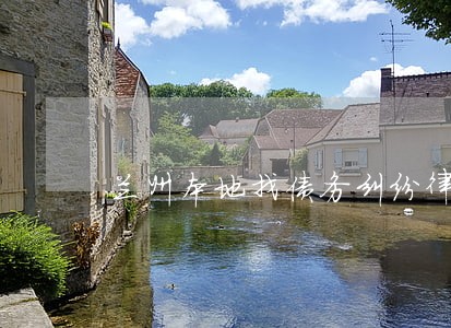 兰州本地找债务纠纷律师咨询电话 兰州本地找债务纠纷律师咨询电话