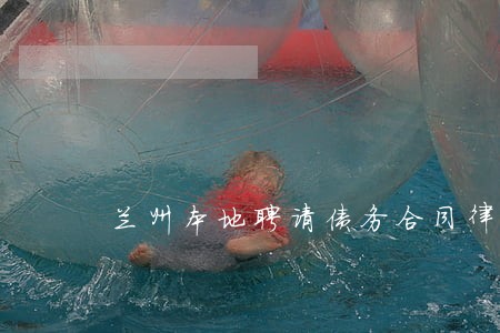 兰州本地聘请债务合同律师哪个好 兰州本地聘请债务合同律师哪个好