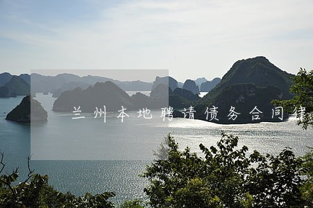 兰州本地聘请债务合同律师找谁 兰州本地聘请债务合同律师找谁