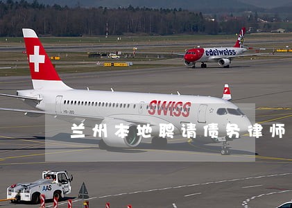 兰州本地聘请债务律师法律服务 兰州本地聘请债务律师法律服务