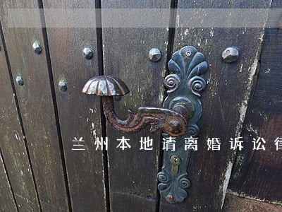 兰州本地请离婚诉讼律师电话多少 兰州本地请离婚诉讼律师电话多少