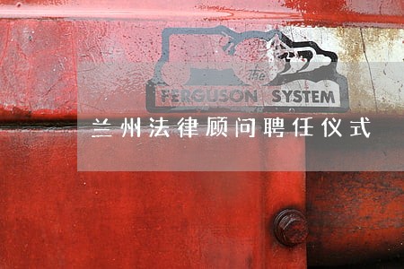 兰州法律顾问聘任仪式 兰州法律顾问聘任仪式
