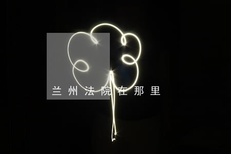 兰州法院在那里 兰州法院在那里