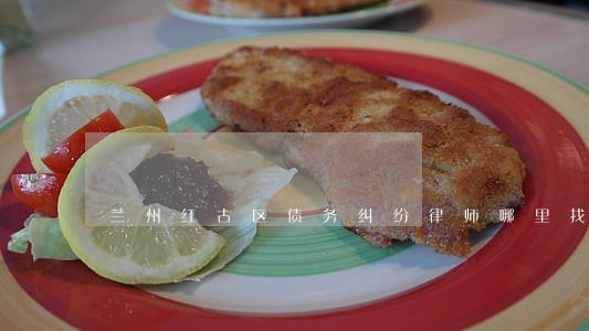 兰州红古区债务纠纷律师哪里找 兰州红古区债务纠纷律师哪里找