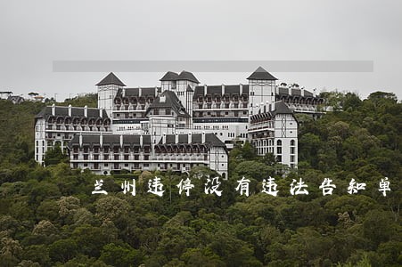 兰州违停没有违法告知单