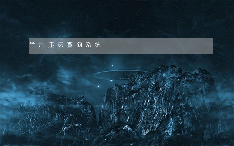 兰州违法查询系统 兰州违法查询系统