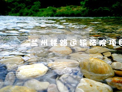 兰州铁路运输法院项目