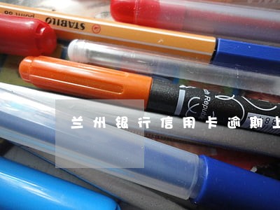 兰州银行信用卡逾期上征信吗 兰州银行信用卡逾期上征信吗
