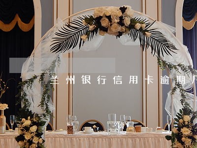 兰州银行信用卡逾期几次上征信