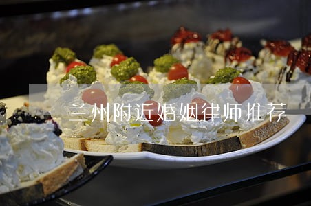 兰州附近婚姻律师推荐 兰州附近婚姻律师推荐