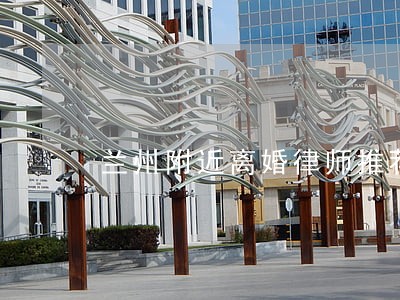 兰州附近离婚律师推荐 兰州附近离婚律师推荐