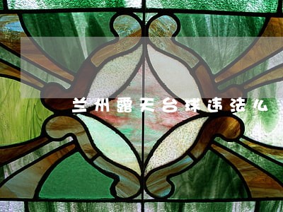 兰州露天台球违法么