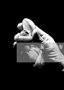 兰溪市专办减刑辩护律师 兰溪市专办减刑辩护律师