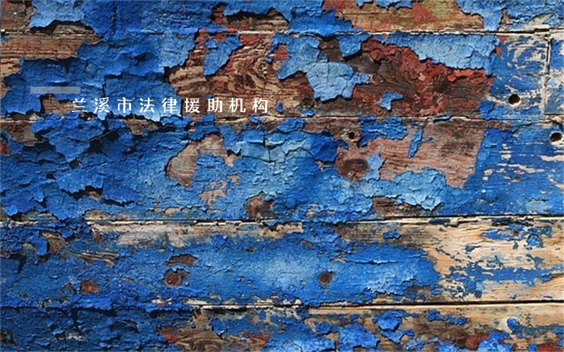 兰溪市法律援助机构 兰溪市法律援助机构