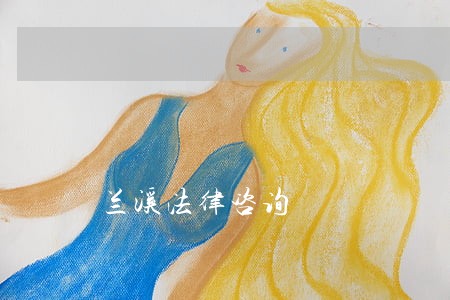 兰溪法律咨询 兰溪法律咨询