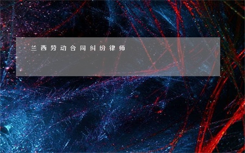 兰西劳动合同纠纷律师