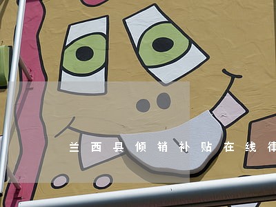 兰西县倾销补贴在线律师咨询 兰西县倾销补贴在线律师咨询
