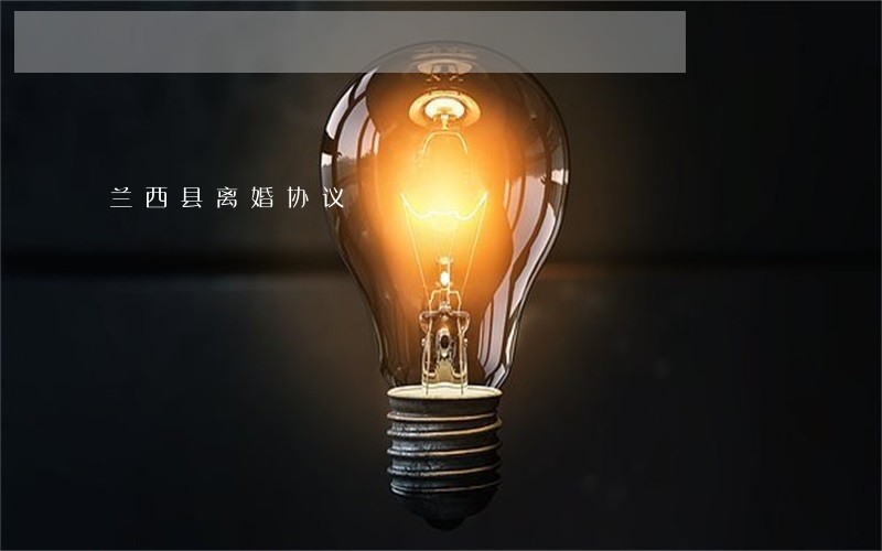 兰西县离婚协议 兰西县离婚协议