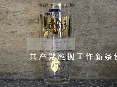 共产党巡视工作新条例 共产党巡视工作新条例