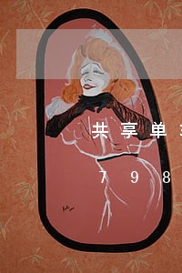 共享单车中的行政法问题/2023021798166 共享单车中的行政法问题/2023021798166