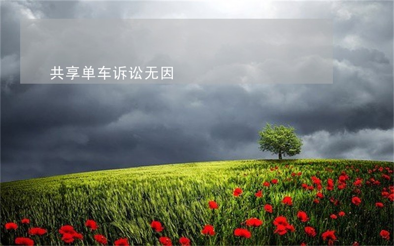 共享单车诉讼无因 共享单车诉讼无因