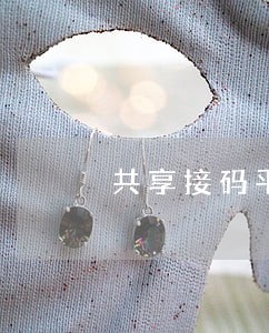 共享接码平台违法吗 共享接码平台违法吗
