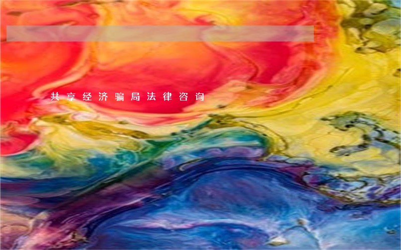 共享经济骗局法律咨询 共享经济骗局法律咨询
